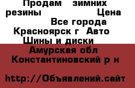 Продам 2 зимних резины R15/ 185/ 65 › Цена ­ 3 000 - Все города, Красноярск г. Авто » Шины и диски   . Амурская обл.,Константиновский р-н